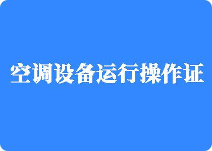 肏肏操操最新网址制冷工证